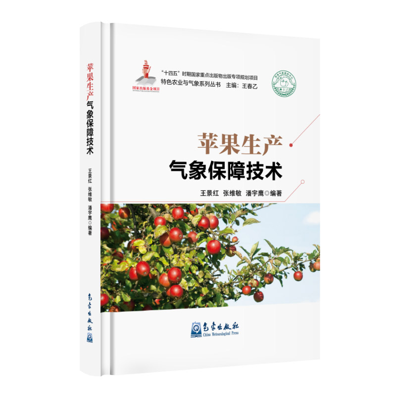 苹果生产气象保障技术