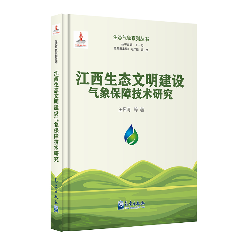 生态气象系列丛书：江西生态文明建设气象保障技术研究