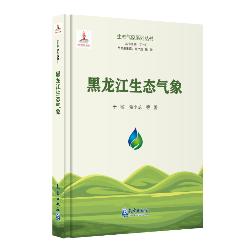 生态气象系列丛书：黑龙江生态气象