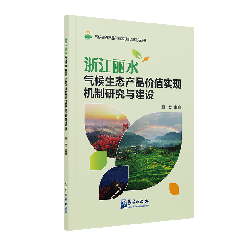 浙江丽水气候生态产品价值实现机制研究与建设