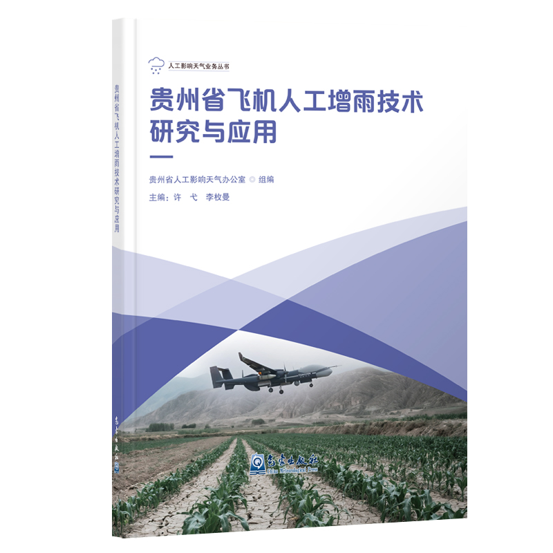 贵州省飞机人工增雨技术研究与应用
