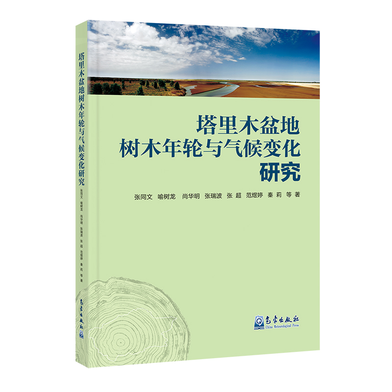 塔里木盆地树木年轮与气候变化研究