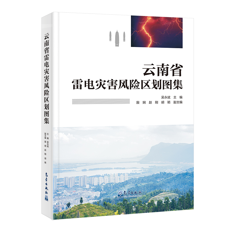 云南省雷电灾害风险区划图集