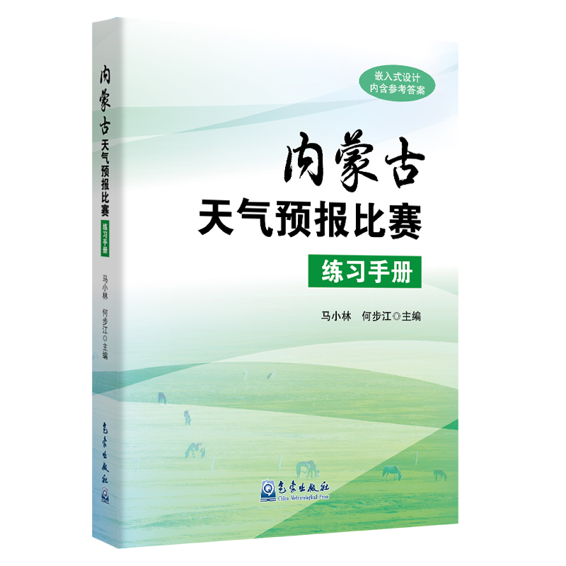内蒙古天气预报比赛练习手册