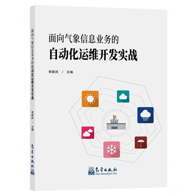 面向气象信息业务的自动化运维开发实战