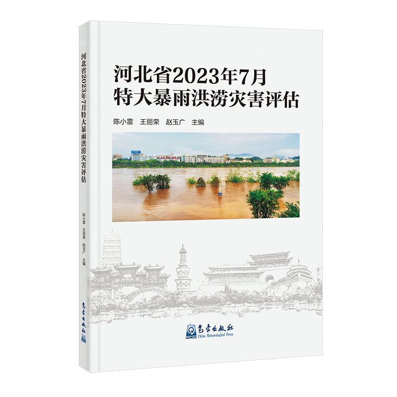 河北省2023年7月特大暴雨洪涝灾害评估