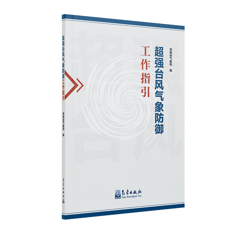 超强台风气象防御工作指引