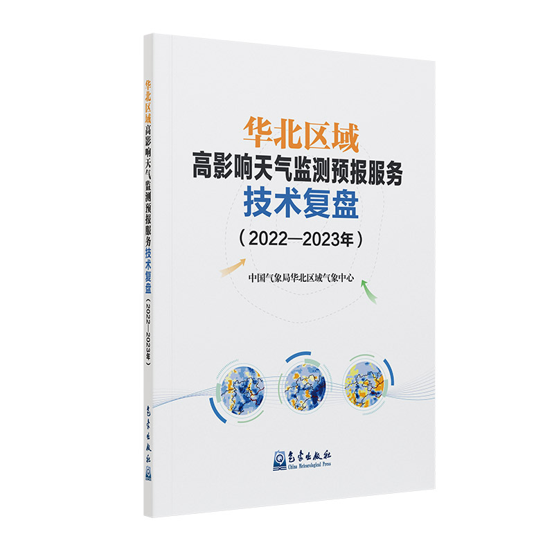 华北区域高影响天气监测预报服务技术复盘（2022—2023年）