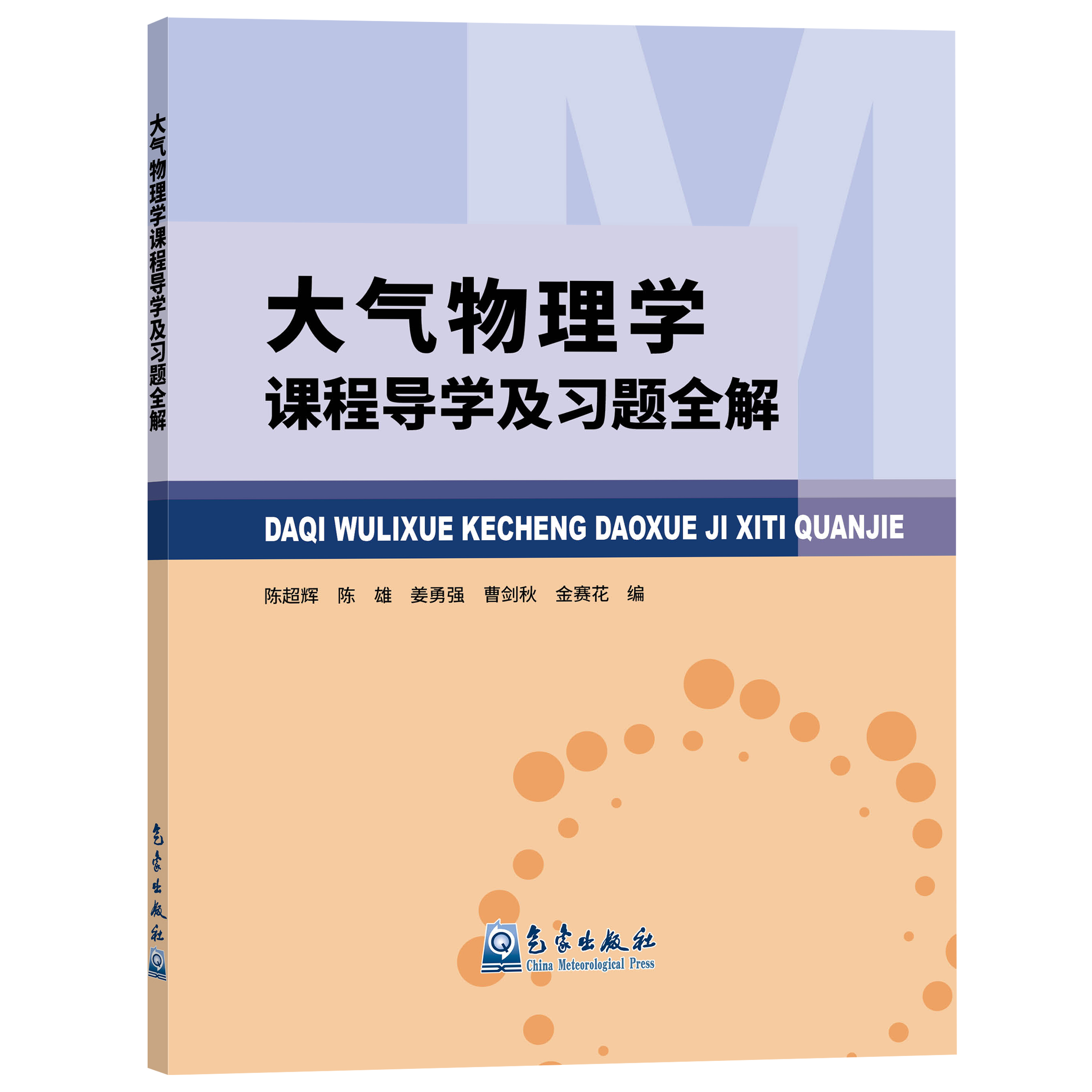 大气物理学课程导学及习题全解