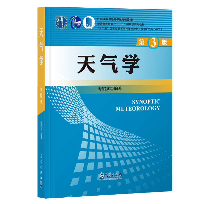 天气学（第三版）