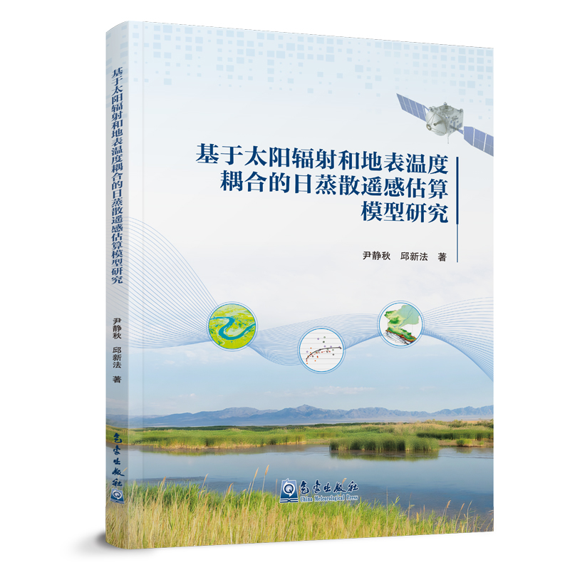 基于太阳辐射和地表温度耦合的日蒸散遥感估算模型研究