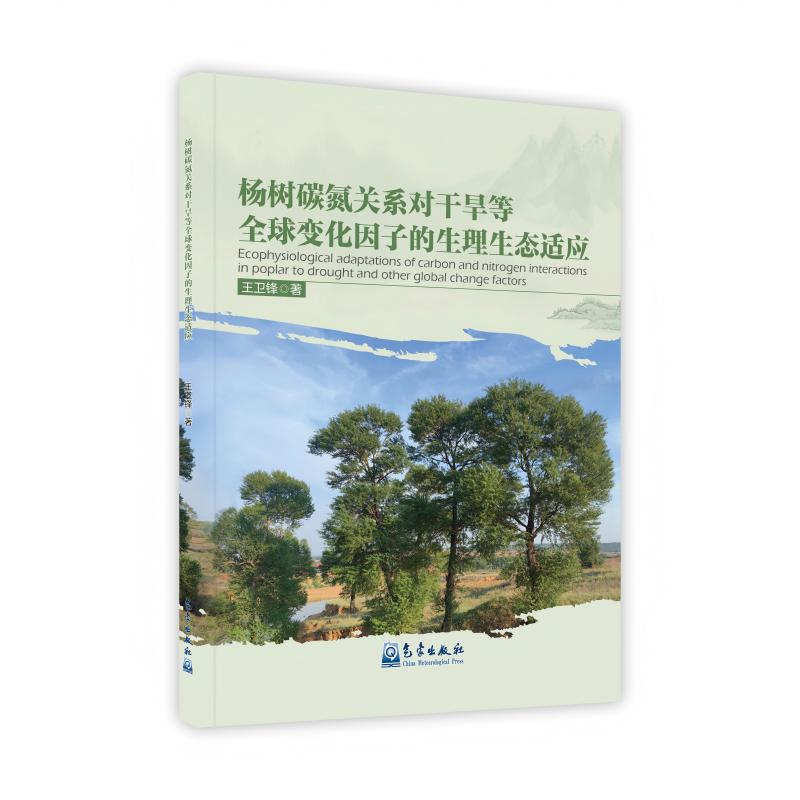 杨树碳氮关系对干旱等全球变化因子的生理生态适应