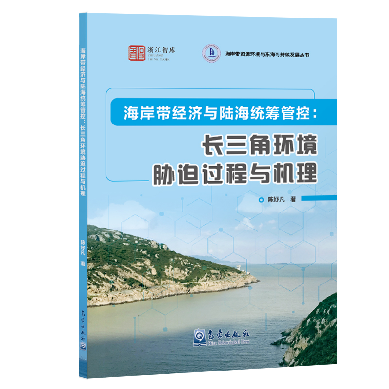 海岸带经济与陆海统筹管控：长三角环境胁迫过程与机理
