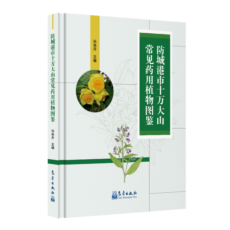 防城港市十万大山常见药用植物图鉴