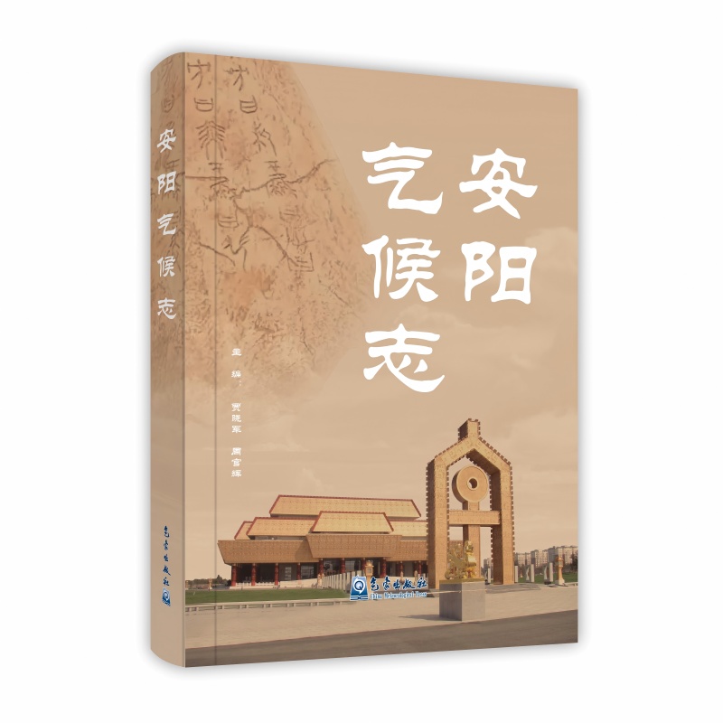 安阳气候志