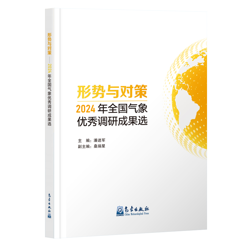 形势与对策——2024年全国气象优秀调研成果选