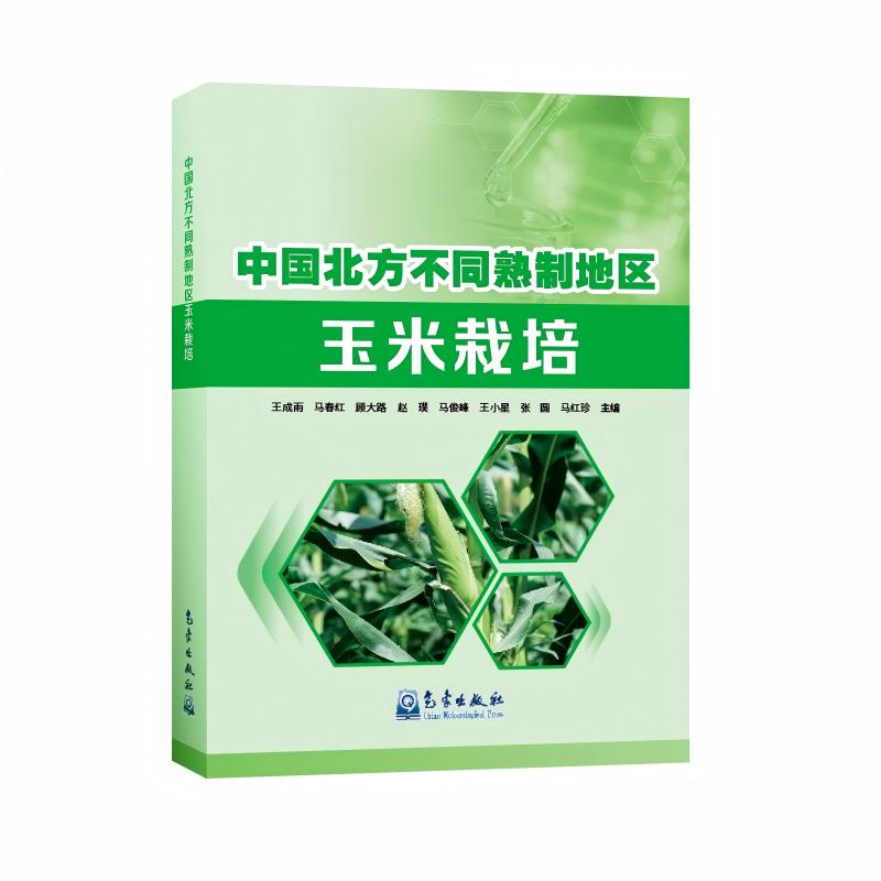 中国北方不同熟制地区玉米栽培