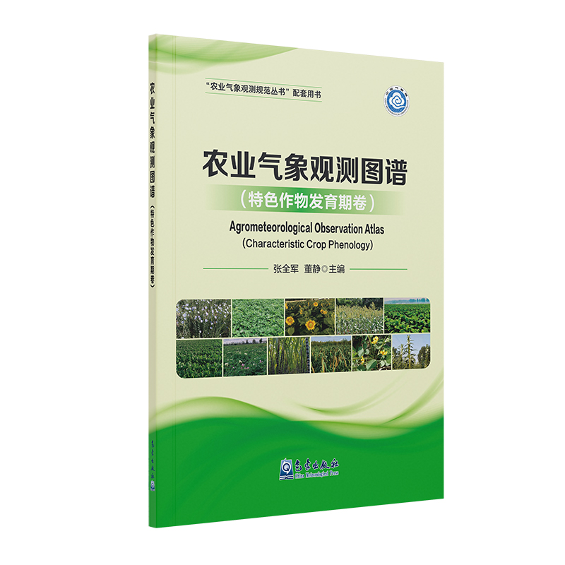 农业气象观测图谱（特色作物发育期卷）