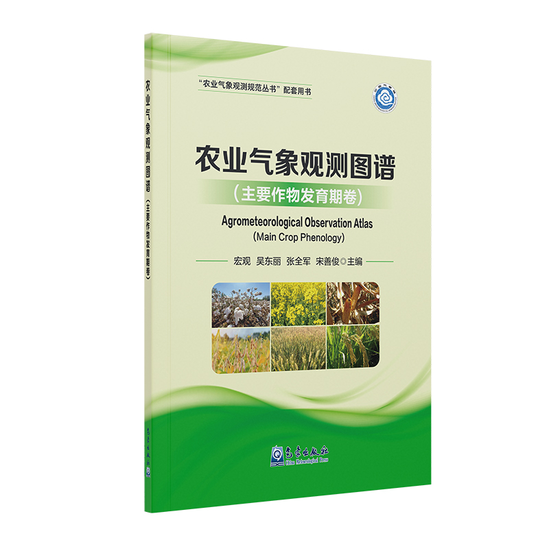 农业气象观测图谱（主要作物发育期卷）