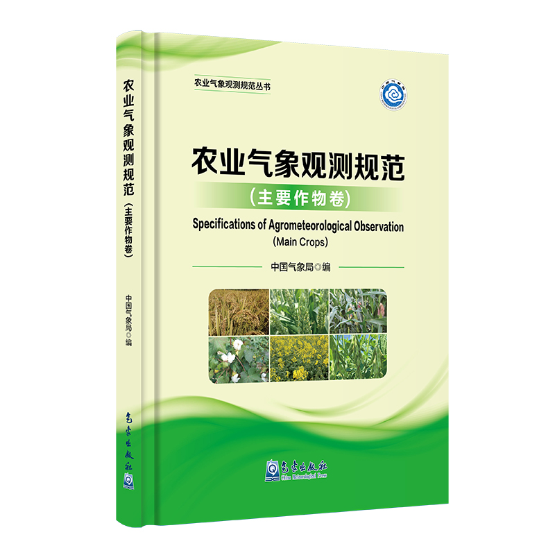 农业气象观测规范（主要作物卷）