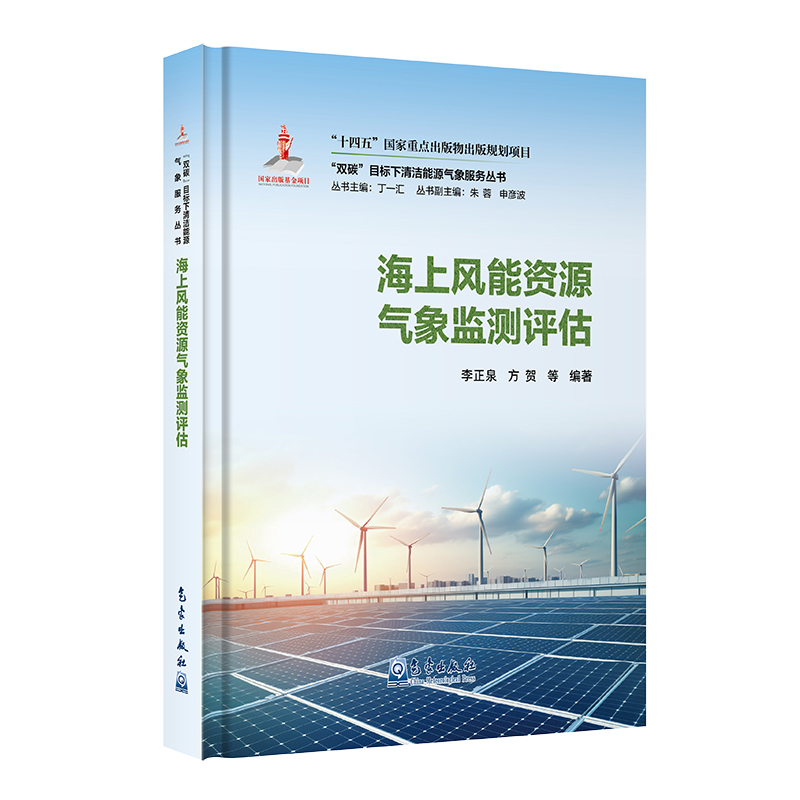 “双碳”目标下清洁能源气象服务丛书——海上风能资源气象监测评估