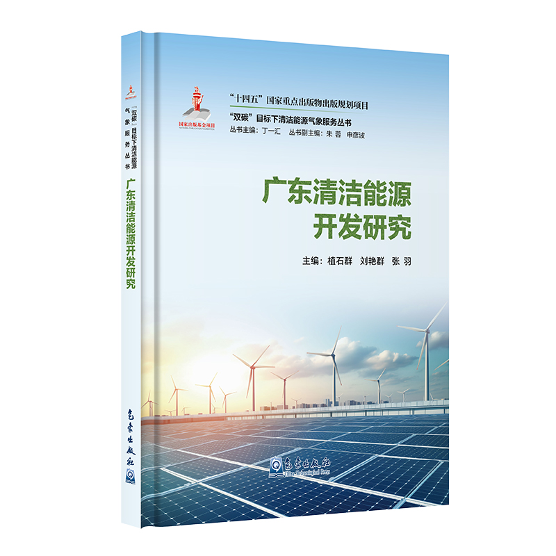 “双碳”目标下清洁能源气象服务丛书——广东清洁能源开发研究