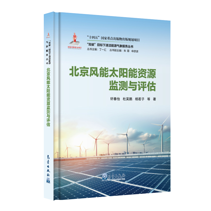 “双碳”目标下清洁能源气象服务丛书——北京风能太阳能资源监测与评估