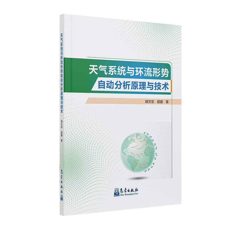 天气系统与环流形势自动分析原理技术