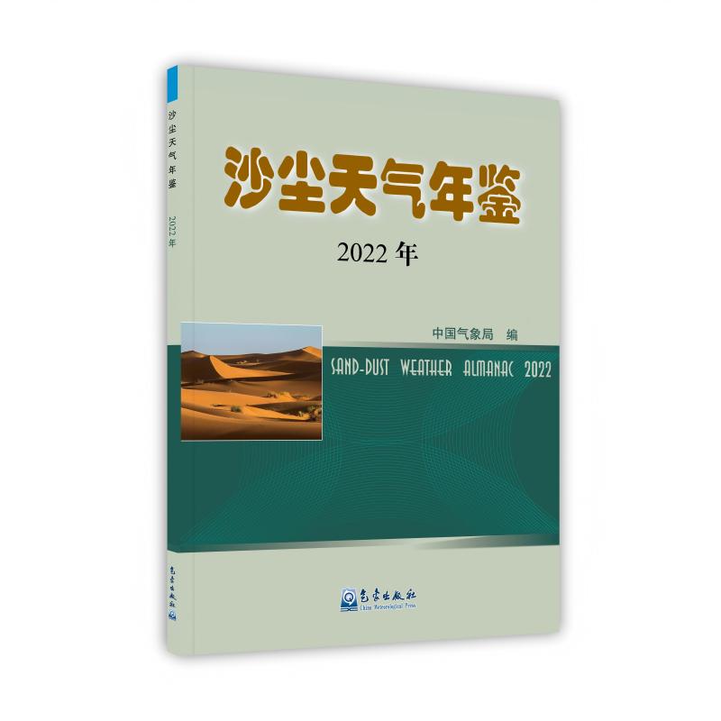 沙尘天气年鉴2022年