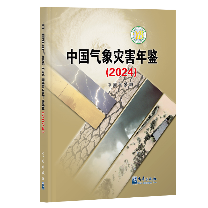 中国气象灾害年鉴(2024)