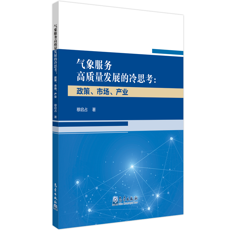 气象服务高质量发展的冷思考:政策、市场、产业