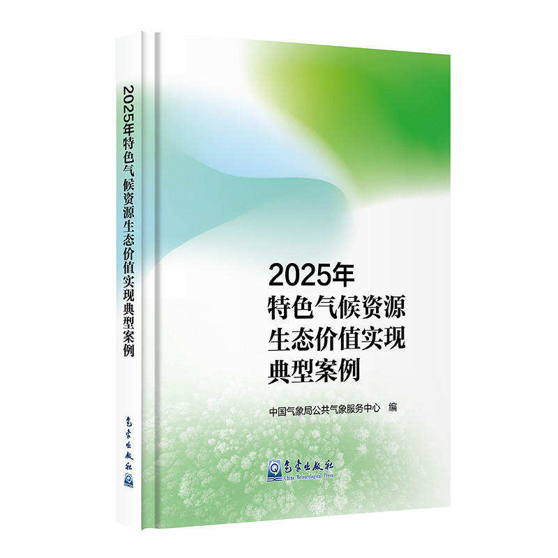 2025年特色气候资源生态价值实现典型案例