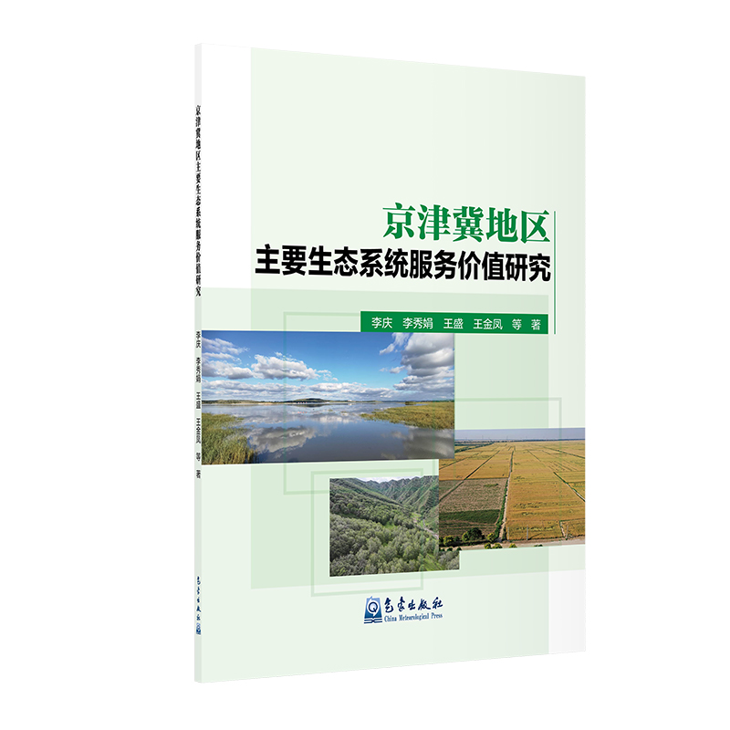 京津冀地区主要生态系统服务价值研究