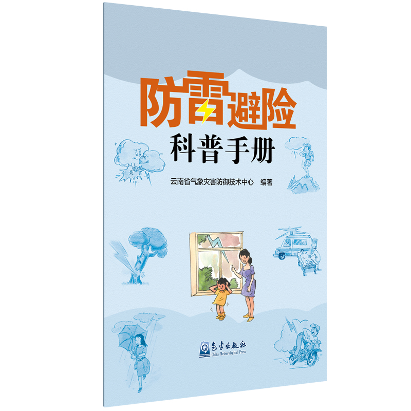 防雷避险科普手册