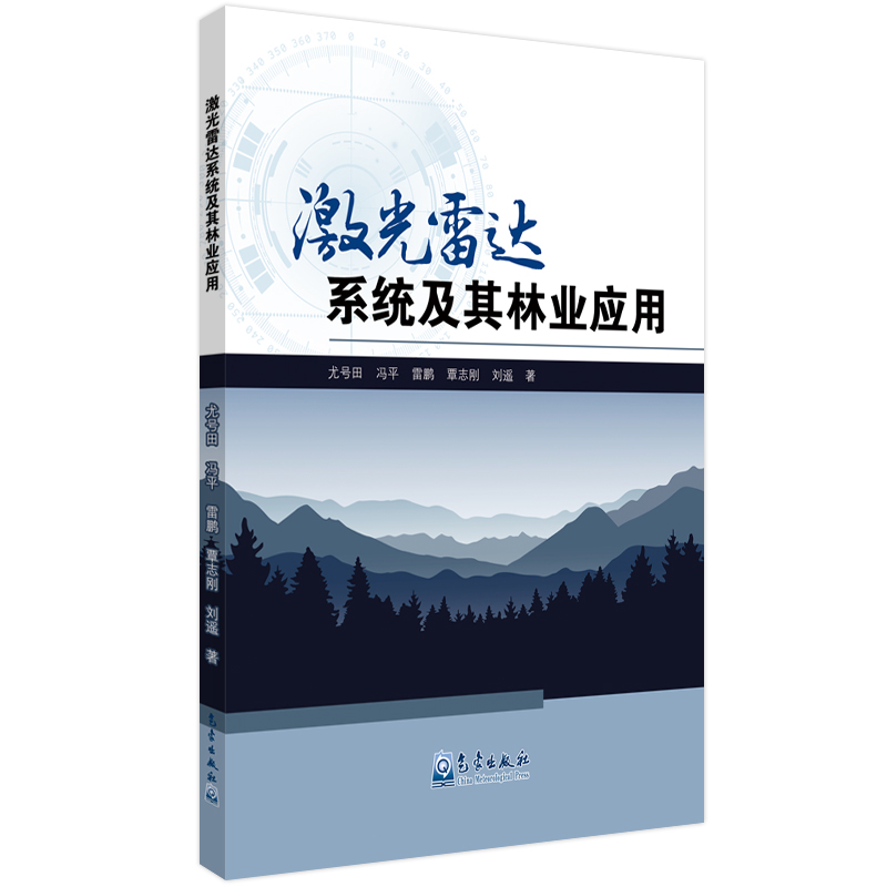 激光雷达系统及其林业应用