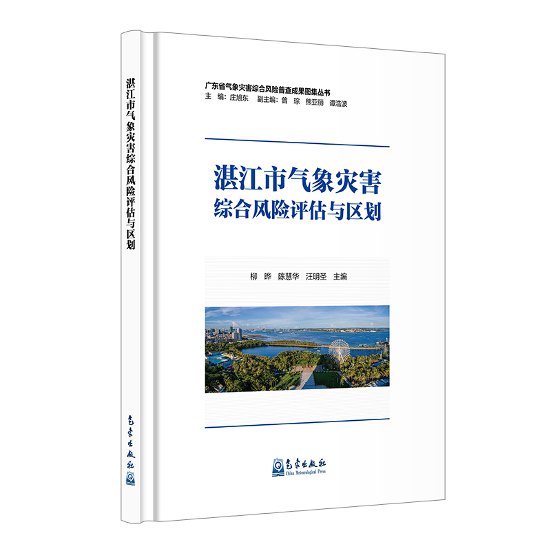 湛江市气象灾害综合风险评估与区划