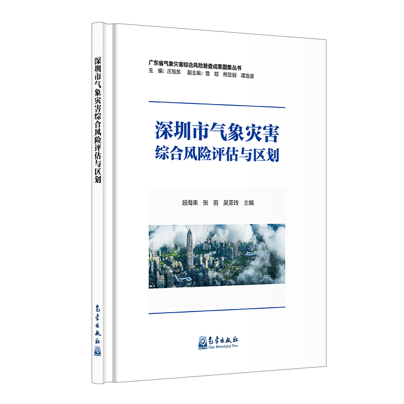 深圳市气象灾害综合风险评估与区划