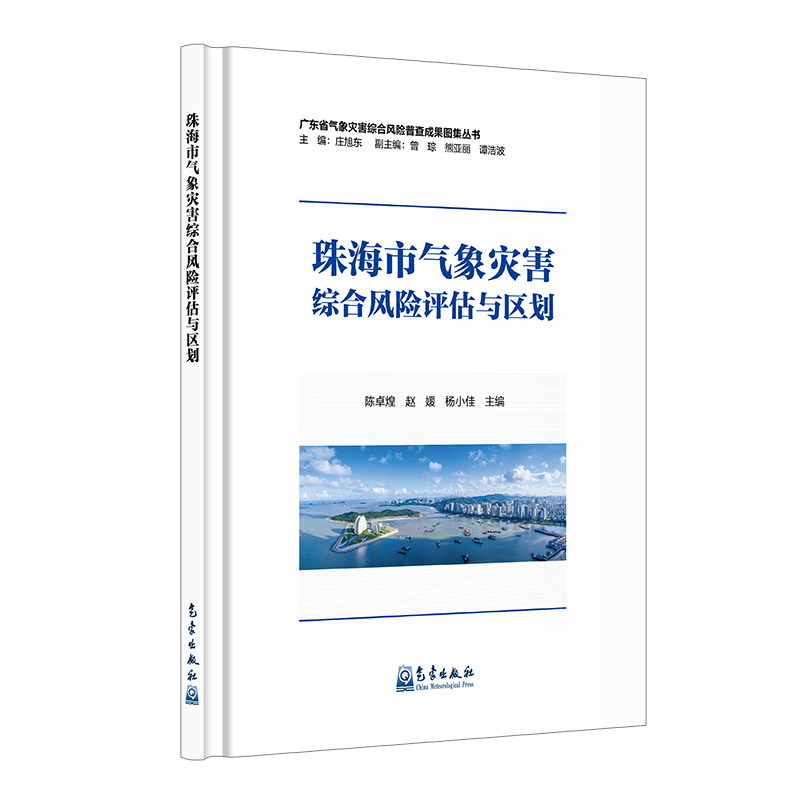 珠海市气象灾害综合风险评估与区划