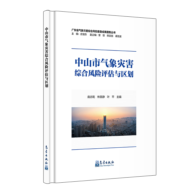 中山市气象灾害综合风险评估与区划