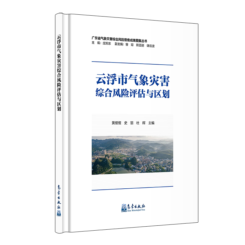 云浮市气象灾害综合风险评估与区划