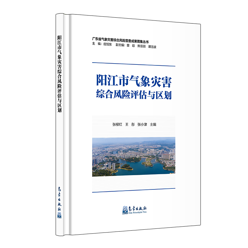 阳江市气象灾害综合风险评估与区划