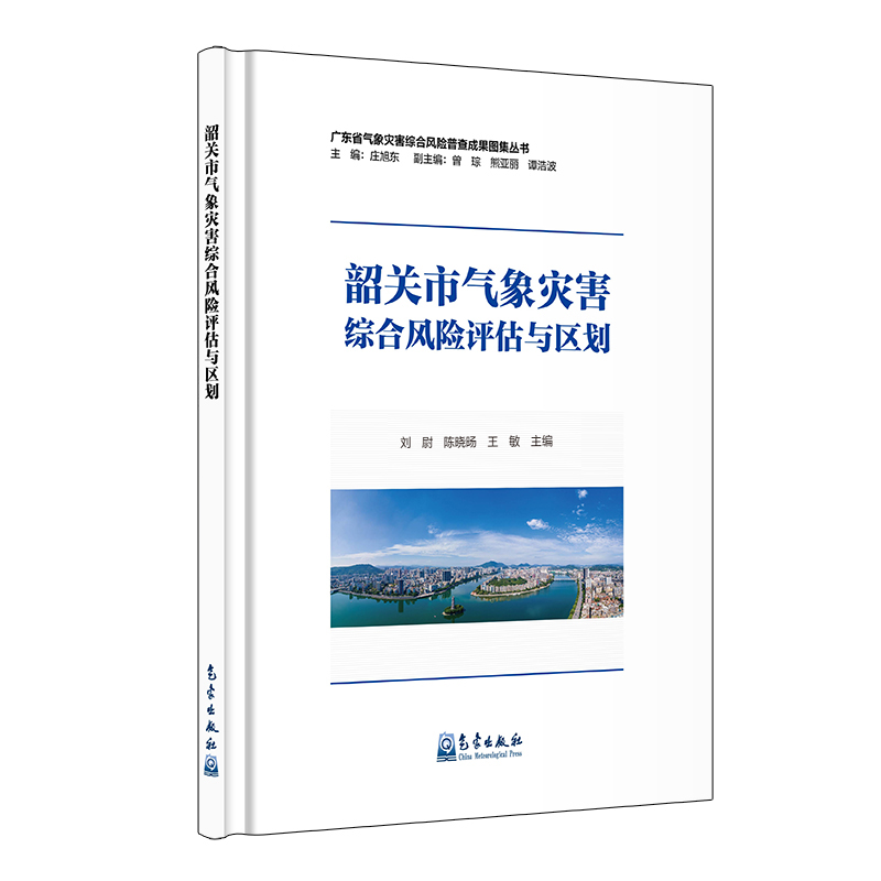 韶关市气象灾害综合风险评估与区划