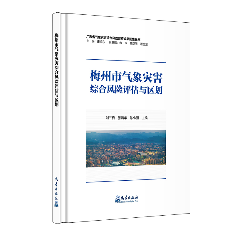 梅州市气象灾害综合风险评估与区划