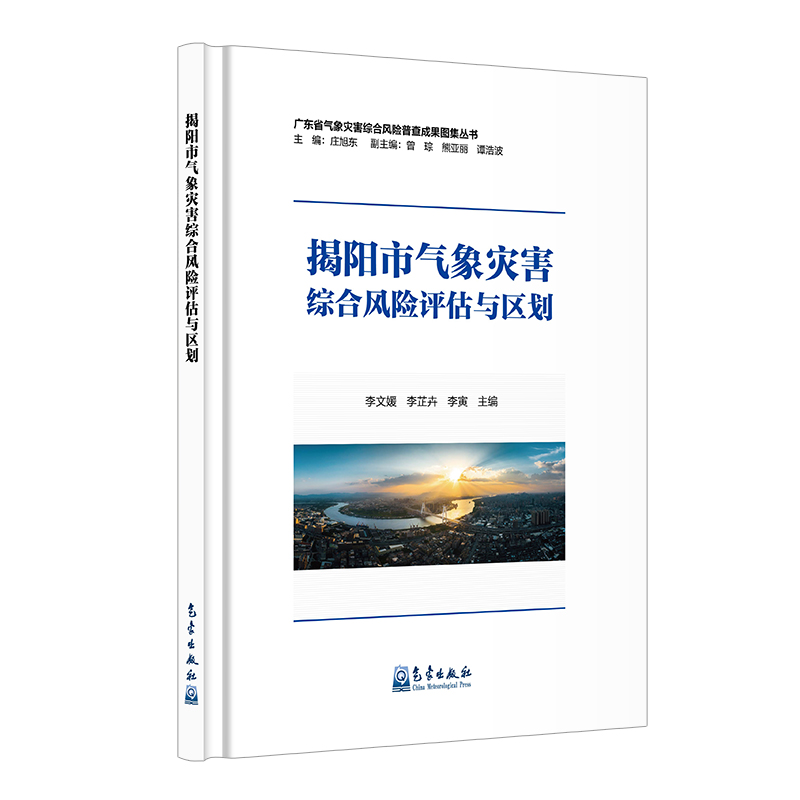 揭阳市气象灾害综合风险评估与区划