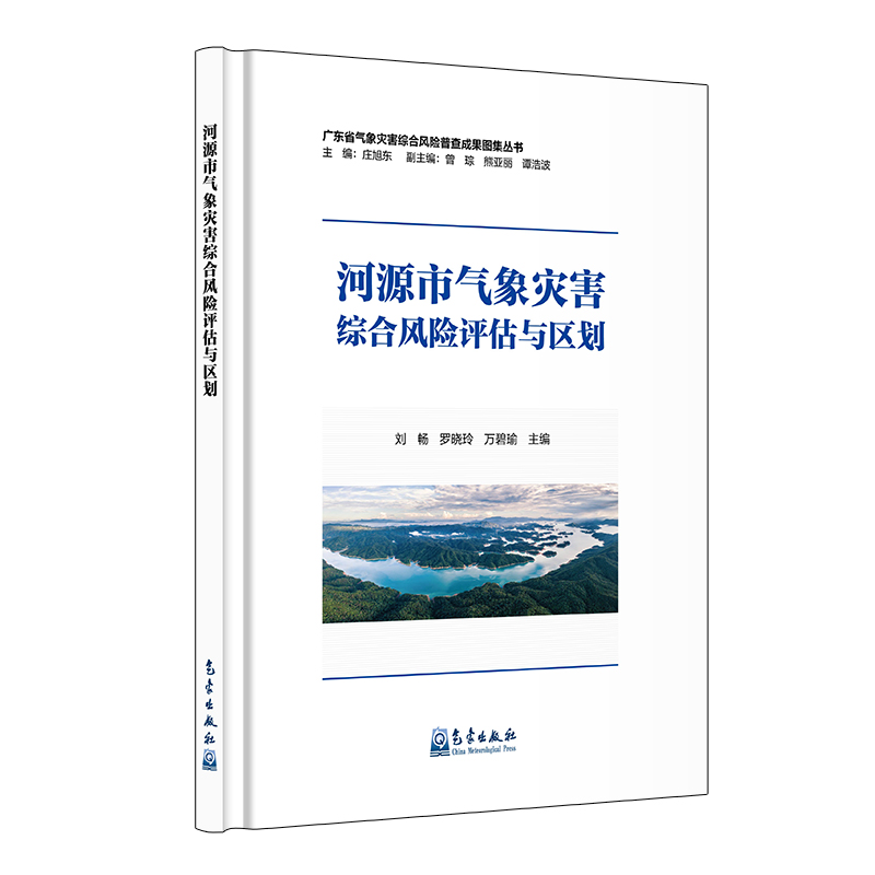 河源市气象灾害综合风险评估与区划