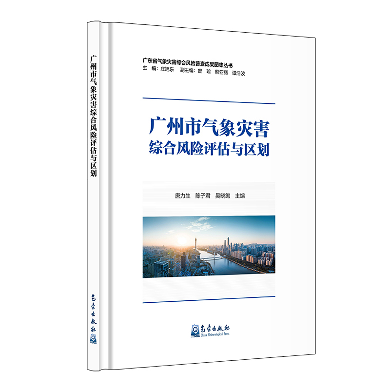 广州市气象灾害综合风险评估与区划