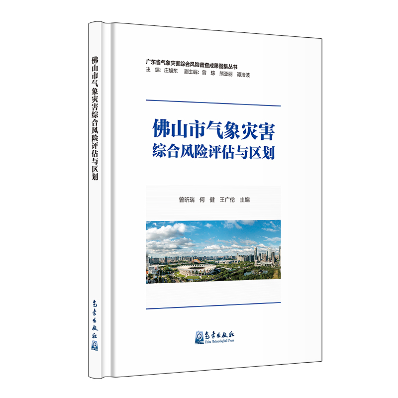 佛山市气象灾害综合风险评估与区划