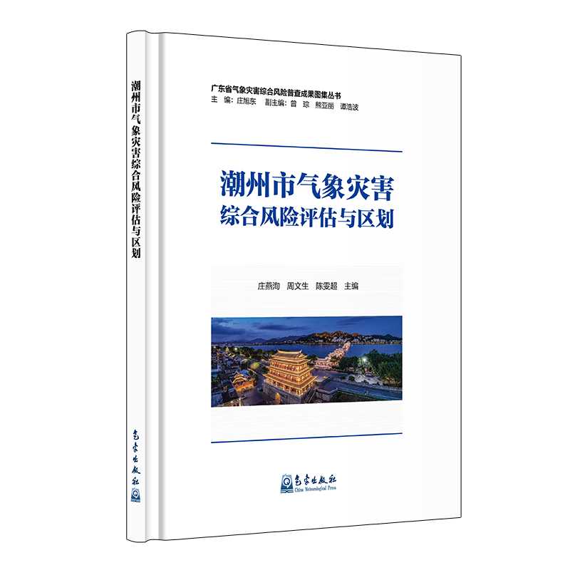 潮州市气象灾害综合风险评估与区划