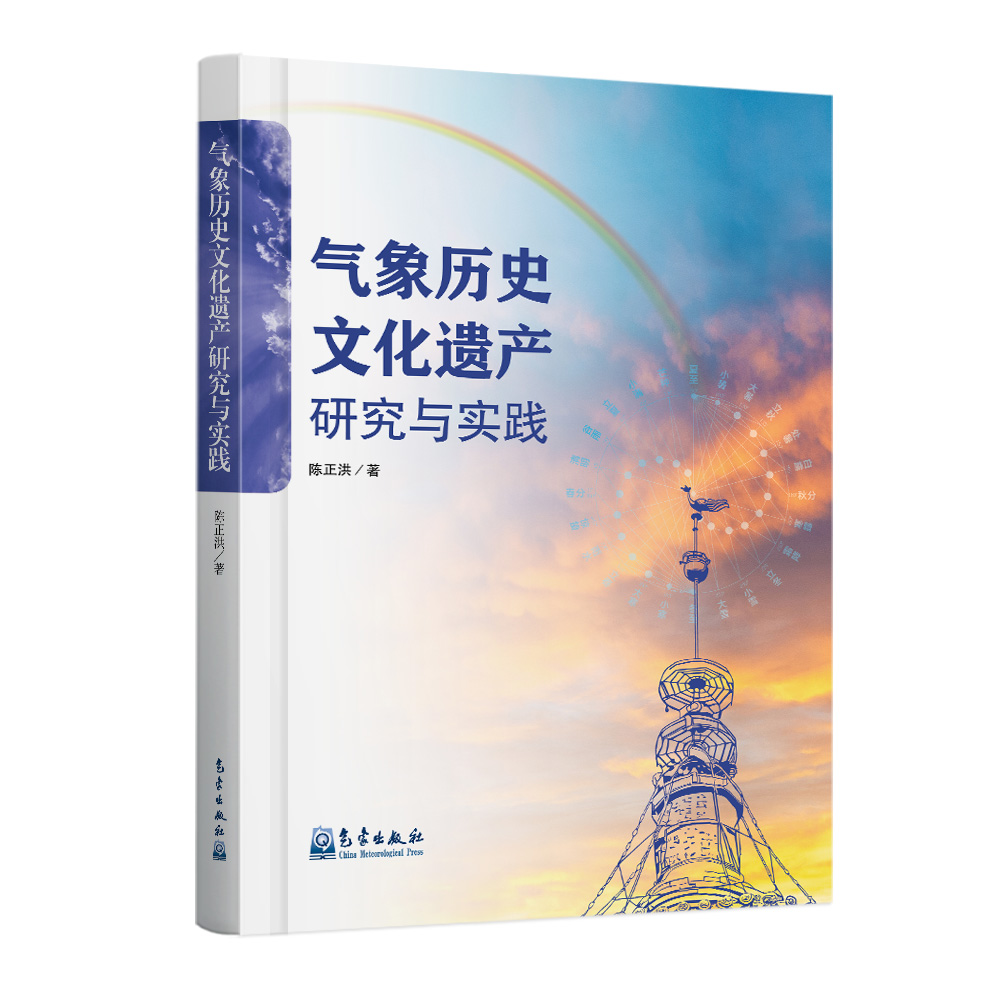 气象历史文化遗产研究与实践