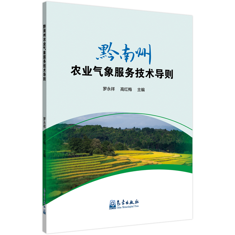 黔南州农业气象服务技术导则
